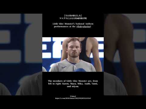 リトグリ リトグリによる日米両国の国歌斉唱 Shorts 祝100万回再生