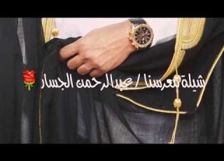  ألف مبروك لـ معرسنا الغالي عبدالرحمن الجسار