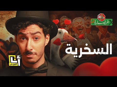 سلطة السخرية إلى أي مدى يمكننا أن نسخر من كل شيء في الحضارة