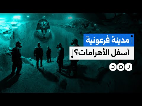 ما حقيقة اكتشاف مدينة فرعونية أسفل أهرامات الجيزة