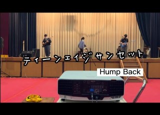 ティーンエイジサンセット Hump Back Cover 高校生軽音楽部ラストライブ