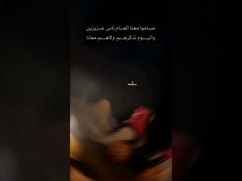 صاموا معنا العام ناس عزيزين واليوم