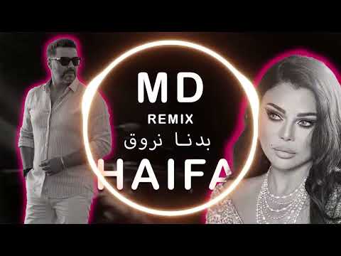 Haifa Wehbe Badna Nroue DJ MD Remix هيفاء وهبي بدنا نروق Arabic Dance Remix 2026