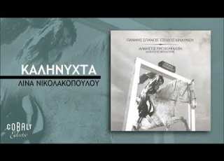  Γιάννης Σπανός Διονύσης Θεοδόσης Καληνύχτα Official Audio Release