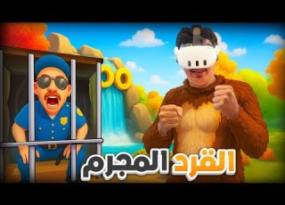  ما خليت أحد ضرب وخطف الناس في I Am Monkey VR