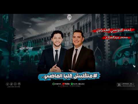 متقلبش عليا الماضي التونسي وعبسلام اكسبلور ترند التكتكه