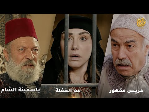 أجمل روايات حارة شوف رواية ياسمينة الشام رواية عم الغفلة رواية عريس مقهور