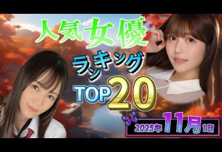 Nov 1 2025 Sexy Actress Ranking TOP20