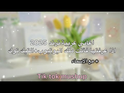 الاغاني العربية 2025 كم اغنية عرفتو Arabic Songs 2025