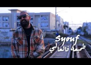 Syouf Tmi3a Fil 3ala Official Music Video طميعة في العالي