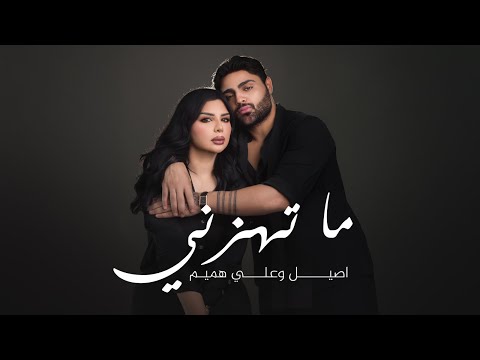 اصيل هميم وعلي هميم ما تهزني حصريا 2025 اصيل هميم وعلي هميم ما تهزني حصريا 2025