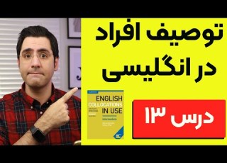  یادگیری زبان انگلیسی گام به گام درس ۱۳ Collocations In Use