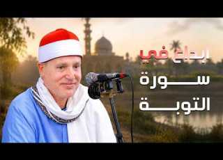 استمع إلى إبداع الشيخ حجاج الهنداوي في تلاوة سورة التوبة بث مباشر