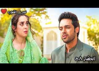مسلسل لحن القلوب الحلة 58 صدمة ماهيد في سحر بعد هروبها منه Seher Hone Ko Hai إشراقة السحر