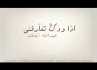 اغنية إذ ودك تفارقني