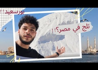  بورسعيد مدينه اوربيه في مصر