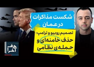  حرف آخر با پوریا زراعتی مذاکرات به جایی نرسید جنگ نزدیک است
