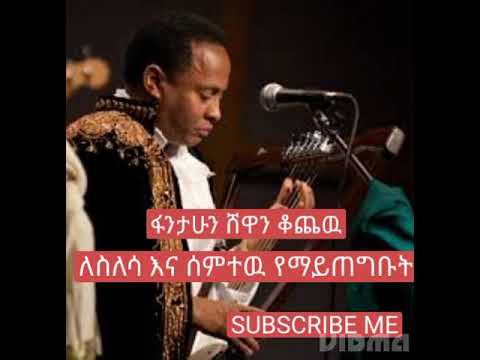 ፋንታሁን ሸዋን ቆጨዉ Fantahun Shewan Kochew Full Albem