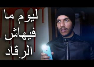 ليوم ما فيهاش الرقاد الحلقة الأخيرة