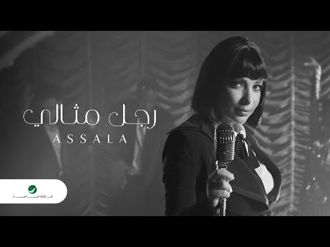 Assala Ragel Mesaly Official Music Video 2023 أصالة رجل مثالي