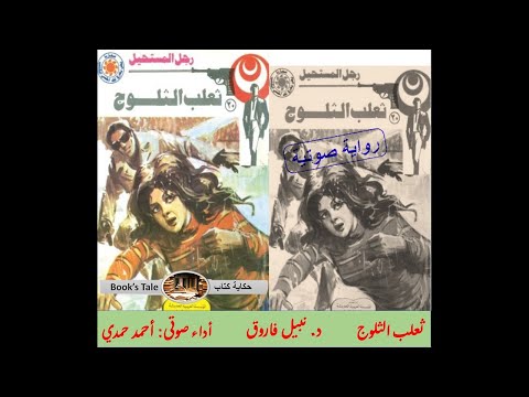 سلسلة روايات رجل المستحيل العدد رقم 020 ثعلب الثلوج تأليف د نبيل فاروق سلسلة روايات رجل المستحيل العدد رقم 020 ثعلب الثلوج تأليف د نبيل فاروق