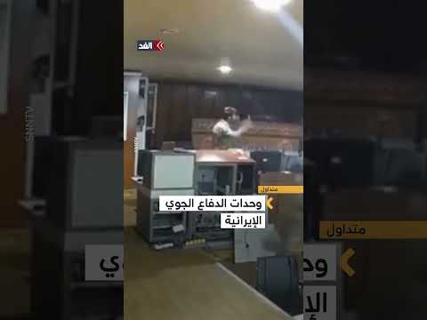 إيران تنشر لقطات للمرة الأولى من حرب الـ12 يوم ا