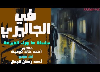 في الجاليري دكتور أحمد خالد توفيق سلسلة ما وراء الطبيعه