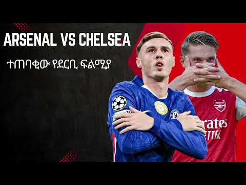 Arsenal Vs Chelsea ተጠባቂው የደርቢ ፍልሚያ