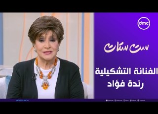 ست ستات الفنانة التشكيلية راندة فؤاد في ضيافة سناء منصور الخميس 20 11 2025 الحلقة الكاملة