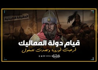 تاريخستان قيام دولة المماليك قصة صعود دولة أرعبت أوروبا وتصدت للمغول