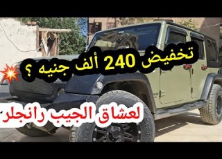 جيب رينجلر 2012 بخصم كبير اسعار السيارات المستعملة في 2023