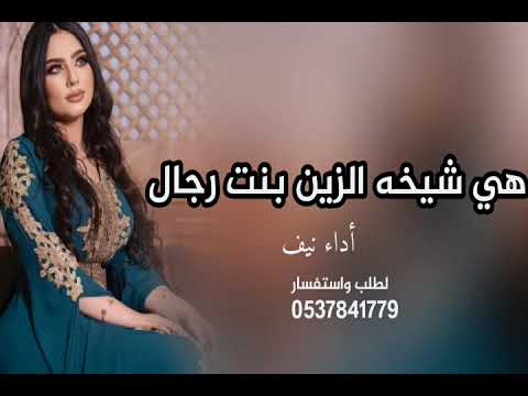 شيله هي شيخه الزين بنت رجال 2024 جمالها يذبح وقتال اداء نايف سليمان لطلب 0537841779 شيله هي شيخه الزين بنت رجال 2024 جمالها يذبح وقتال اداء نايف سليمان لطلب 0537841779