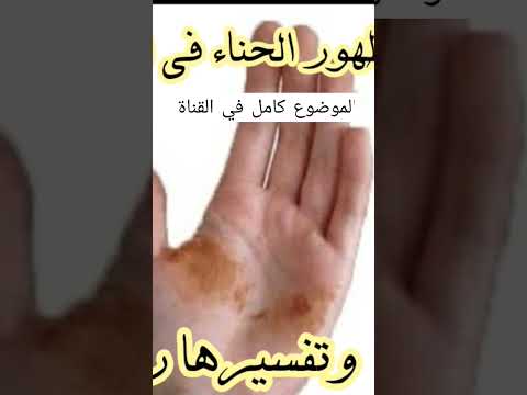 سبب ودلالة ظهور الحناء في اليدين والاقدام