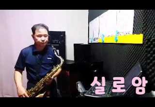 실로암 작사 작곡 신상근 테너 색소폰 연주