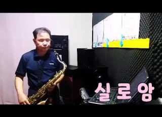 실로암 작사 작곡 신상근 테너 색소폰 연주