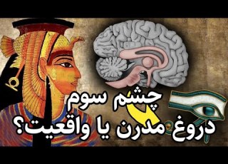  ALMINOO غده صنوبری چشم سوم بزرگترین پوشش در تاریخ بشر چشم سوم چشم سوم معنویت غده صنوبری