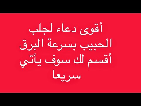 اقوى دعاء لجلب الحبيب بسرعة البرق اقوى دعاء لجلب الحبيب بسرعة البرق