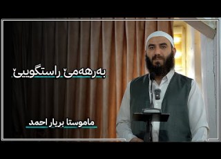 بەرهەمێ راستگوییێ بریار احمد