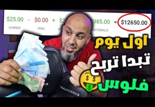 بالهاتف فقط كيف تربح المال في اول يوم سحب 25 من الـ Paypal الربح من الانترنت عن طريق الاعلانات
