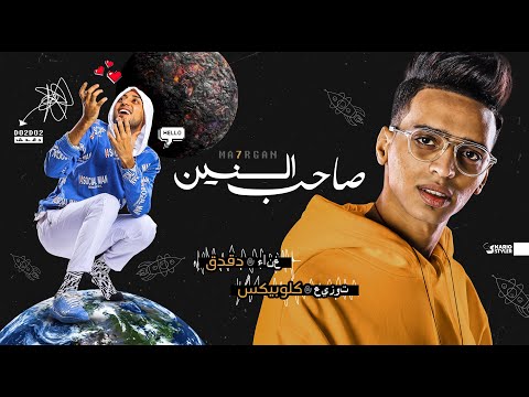 مهرجان صاحب السنين دقدق الصواريخ Saheb El Snien El Swareekh Lyrics Video