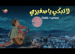 Digimon أبطال الديجيتال La Tabki Ya Sagheri Guitar Cover Instrumental Lyrics TABS