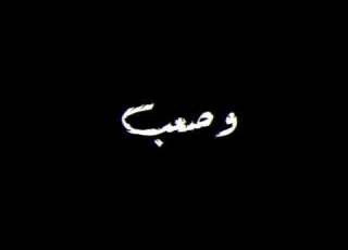 حالات واتس ثابت و صعب تهزني حلقولو