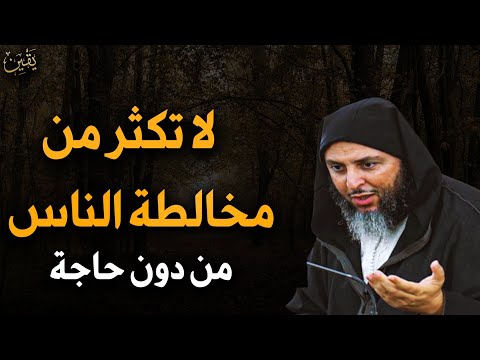 مواضع تكون العزلة عن الناس أفضل من مخالطتهم الشيخ سعيد الكملي