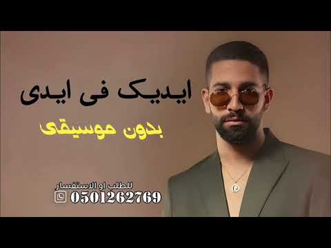 ايدك في ايدي بدون موسيقى عمرو جابر اسهر ليالي وانا لا ابالي بدون موسيقى دفوف بدون حقوق الطلب