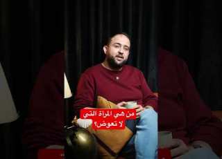  من هي المرأة التي لا ت عوض بقيت من الحب ورحلت من أجل كرامتها