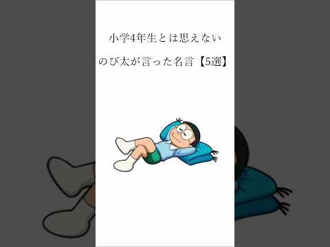 名言 ほんとに小学生のセリフ のび太 ドラえもん 名言 Shorts モチベーション やる気 自己啓発 アニメ アニメ名言 名言 ほんとに小学生のセリフ のび太 ドラえもん 名言 Shorts モチベーション やる気 自己啓発 アニメ アニメ名言