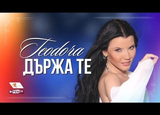  TEODORA DARZHA TE ТЕОДОРА Държа те Official Music Video
