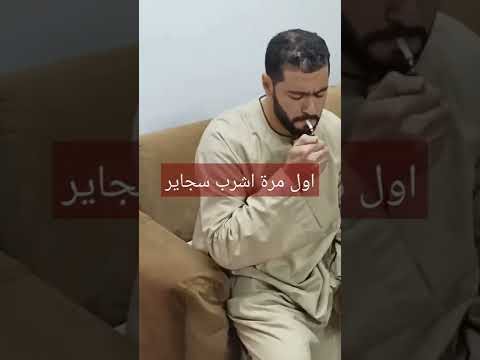 اول مرة اشرب سجاير