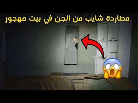 دخلت بيت مهجور وطلع لي جني بدون عيون