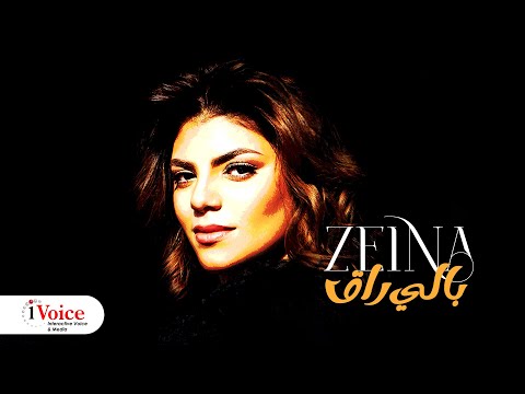 Zeina Baly Ra2 Lyrics Video 2024 زينة بالي راق